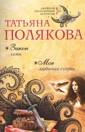 Закон семи. Моя любимая стерва — 2573413 — 1