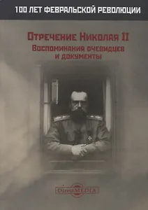 Отречение Николая 2 Воспоминания очевидцев и документы (Иванова)