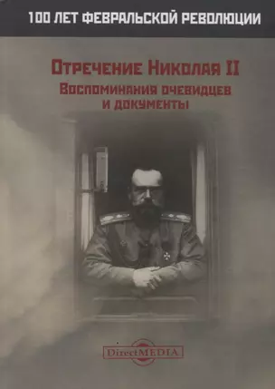 Отречение Николая 2 Воспоминания очевидцев и документы (Иванова) — 2675979 — 1