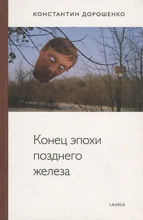 Книга Конец эпохи позднего железа ()