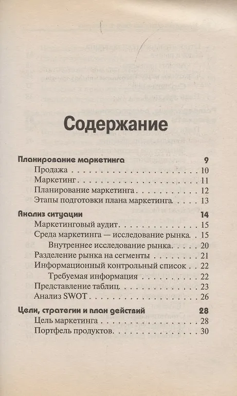 Книга 30 минут для подготовки плана по маркетингу (Джон Вествуд) — 2