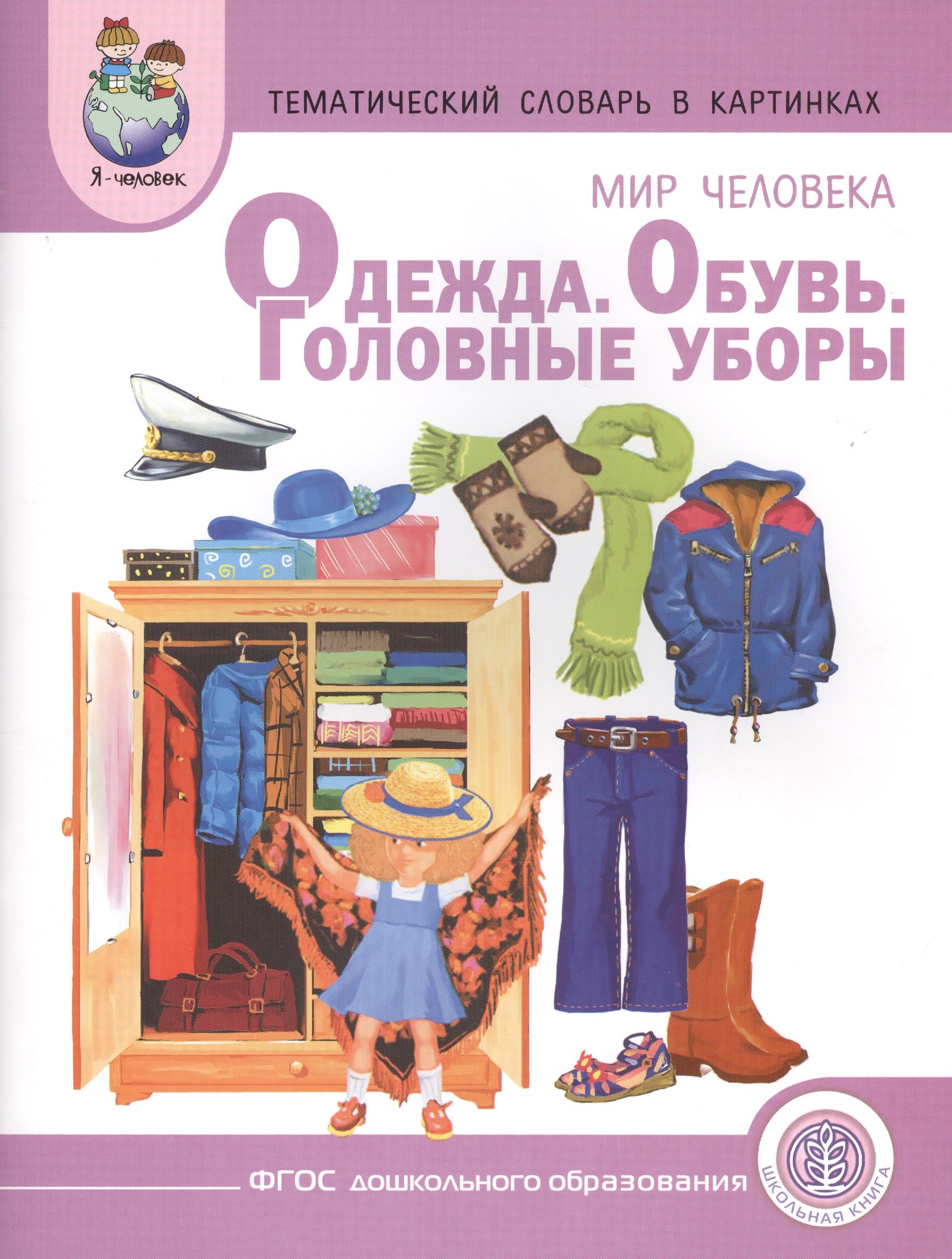 

Тематический словарь в картинках. Мир человека: Одежда. Обувь. Головные уборы. Для занятий с детьми дошкольного возраста