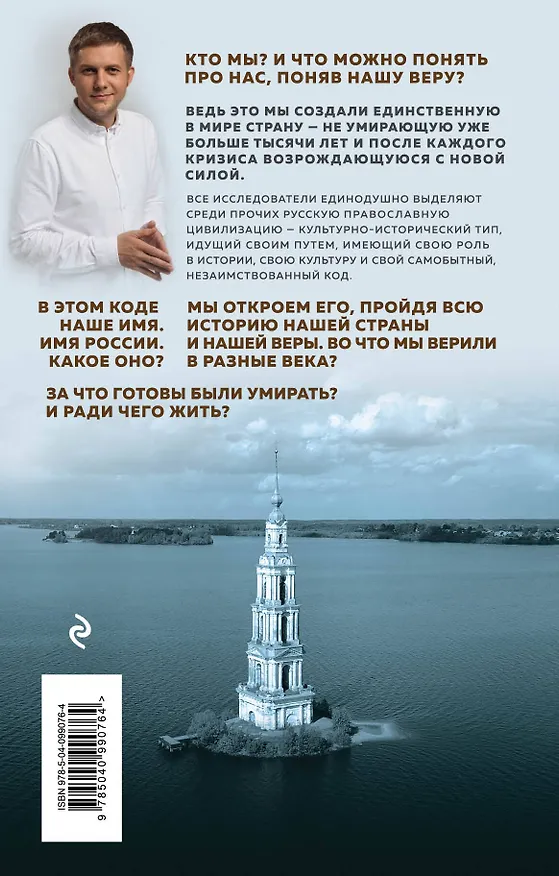 Книга Имя России. Духовная история страны (Борис Корчевников) — 2