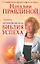 Антикризисная библия успеха / (мягк) (Студия благополучия и успеха Натальи Правдиной). Правдина Т. (АСТ) — 2226805 — 1