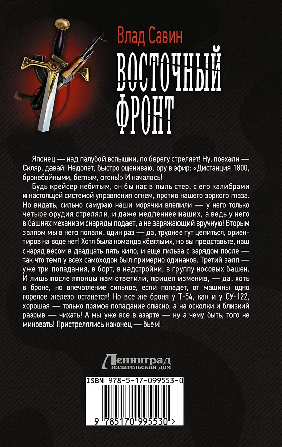 Книга Восточный фронт (Влад Савин) — 2