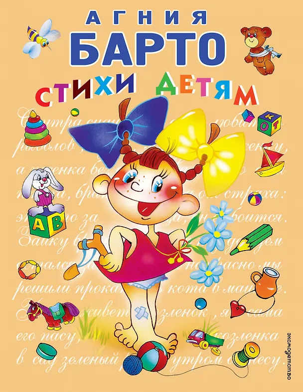 Книга Стихи детям Барто (Агния Барто) — 1