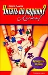 Книга Читать по ладони Легко (84х108/32) (м) () — 1