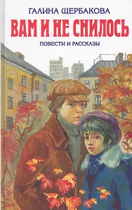 Вам и не снилось: повести и рассказы