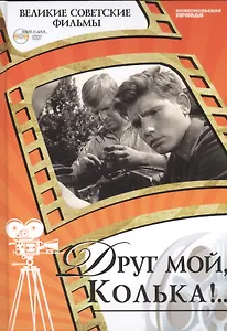 Друг мой, Колька!.. Киностудия "Мосфльм", 1961. Том 28 (+CD) (0+)