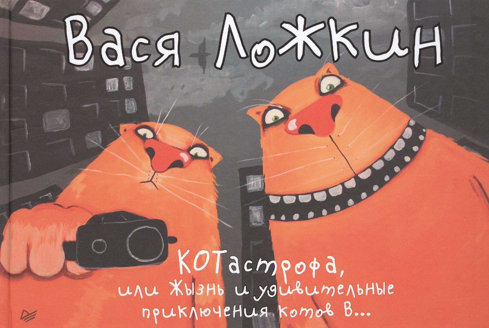 

КОТастрофа, или Жызнь и удивительные приключения котов В…