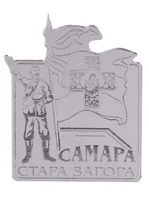 ГС Магнит Самара Стара-Загора вид 1 зеркальный серебро (акрил) (7,5см)