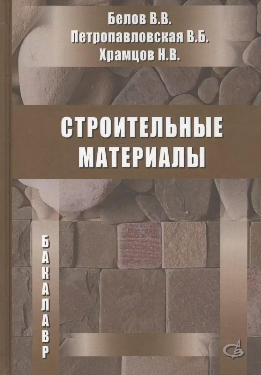 Строительные материалы. Учебник - купить книгу с доставкой в  интернет-магазине «Читай-город». ISBN: 978-5-93093-965-1