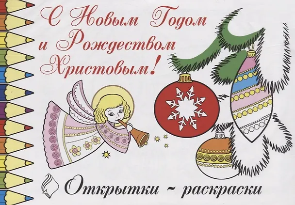 Книга Открытки-раскраски С Новым Го () — 1