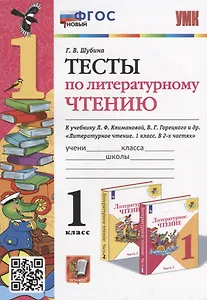 Тесты по литературному чтению: 1 класс: к учебнику Л.Ф. Климановой, В.Г. Горецкого и др. «Литературное чтение. 1 класс. В 2-х частях». ФГОС НОВЫЙ