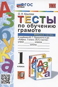 Тесты по обучению грамоте. 1 класс. Часть 2: к учебнику В. Горецкого и др. "Азбука. 1 класс. В 2-х частях. Часть 2" (М.: Просвещение)