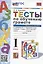 Тесты по обучению грамоте. 1 класс. Часть 2: к учебнику В. Горецкого и др. "Азбука. 1 класс. В 2-х частях. Часть 2" (М.: Просвещение) — 2943067 — 1
