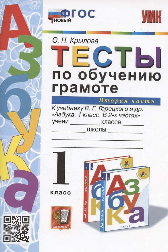 Книга Тесты по обучению грамоте. 1 класс. Часть 2: к учебнику В. Горецкого и др. "Азбука. 1 класс. В 2-х частях. Часть 2" (М.: Просвещение) (Ольга Крылова) — 1