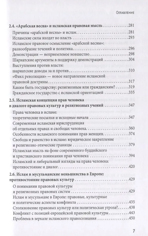 Книга Исламское право и диалог культур в современном мире (Леонид Сюкияйнен) — 4