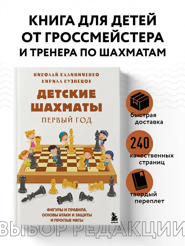 Книга Детские шахматы. Первый год. Фигуры и правила, основы тактик атаки и обороты и простые маты (Николай Калиниченко) — 6
