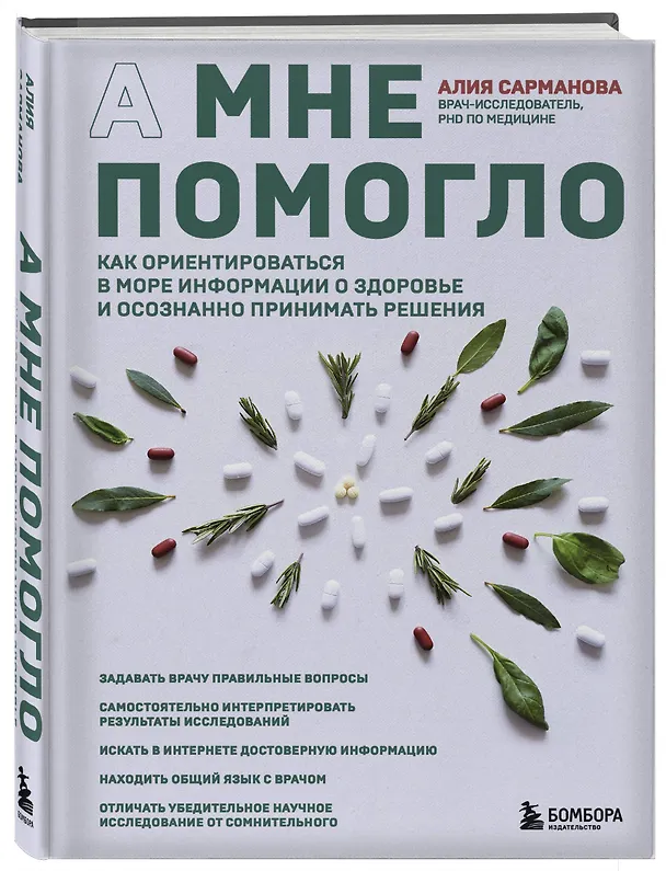 Книга А мне помогло. Как ориентироваться в море информации о здоровье и осознанно принимать решения (Алия Сарманова) — 4