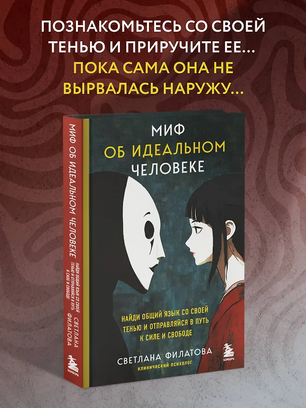 Книга Миф об идеальном человеке. Найди общий язык со своей тенью и отправляйся в путь к силе и свободе (Светлана Филатова) — 7
