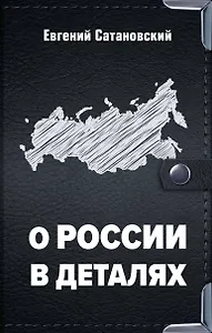 О России в деталях