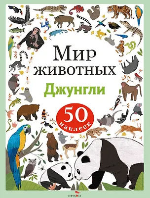 Книга Мир животных. Джунгли. 50 наклеек (А. Лапина)