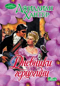 Дневники герцогини : роман