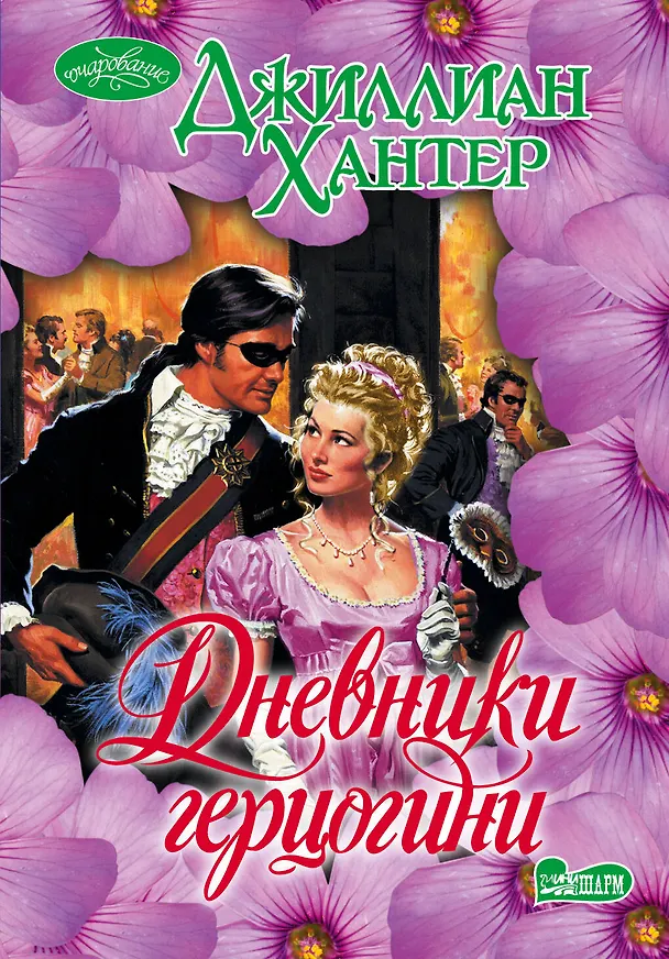 Книга Дневники герцогини : роман (Джиллиан Хантер) — 1