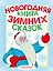 Новогодняя книга зимних сказок — 2436442 — 1