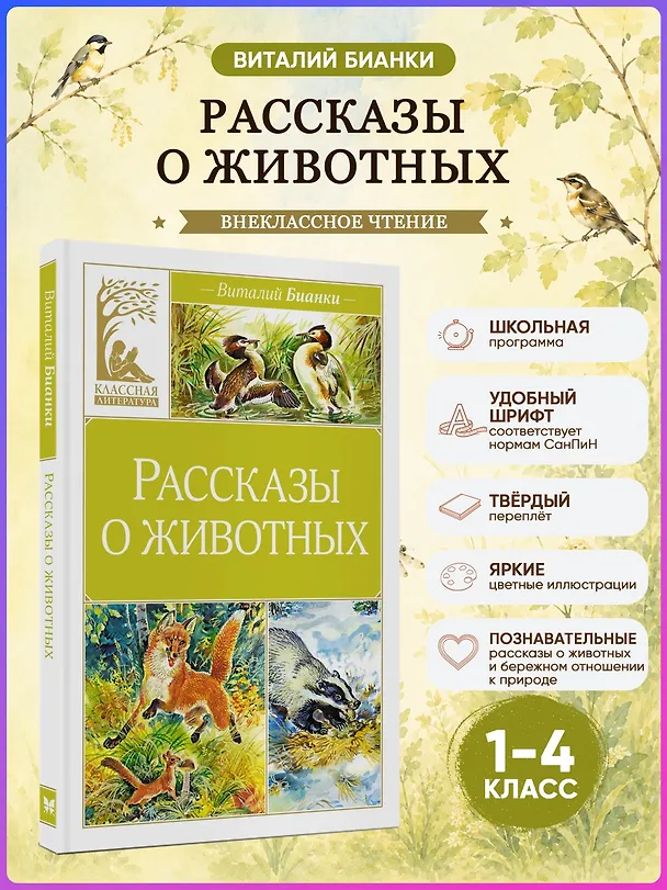 Книга Рассказы о животных (Виталий Бианки) — 5