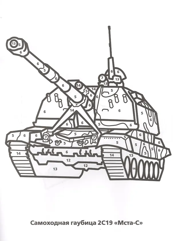 Книга Военная Техника. Раскраска по номерам. (Анна Козырь) — 4