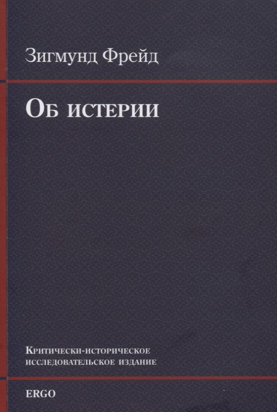 

Об истерии