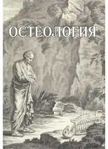 Остеология