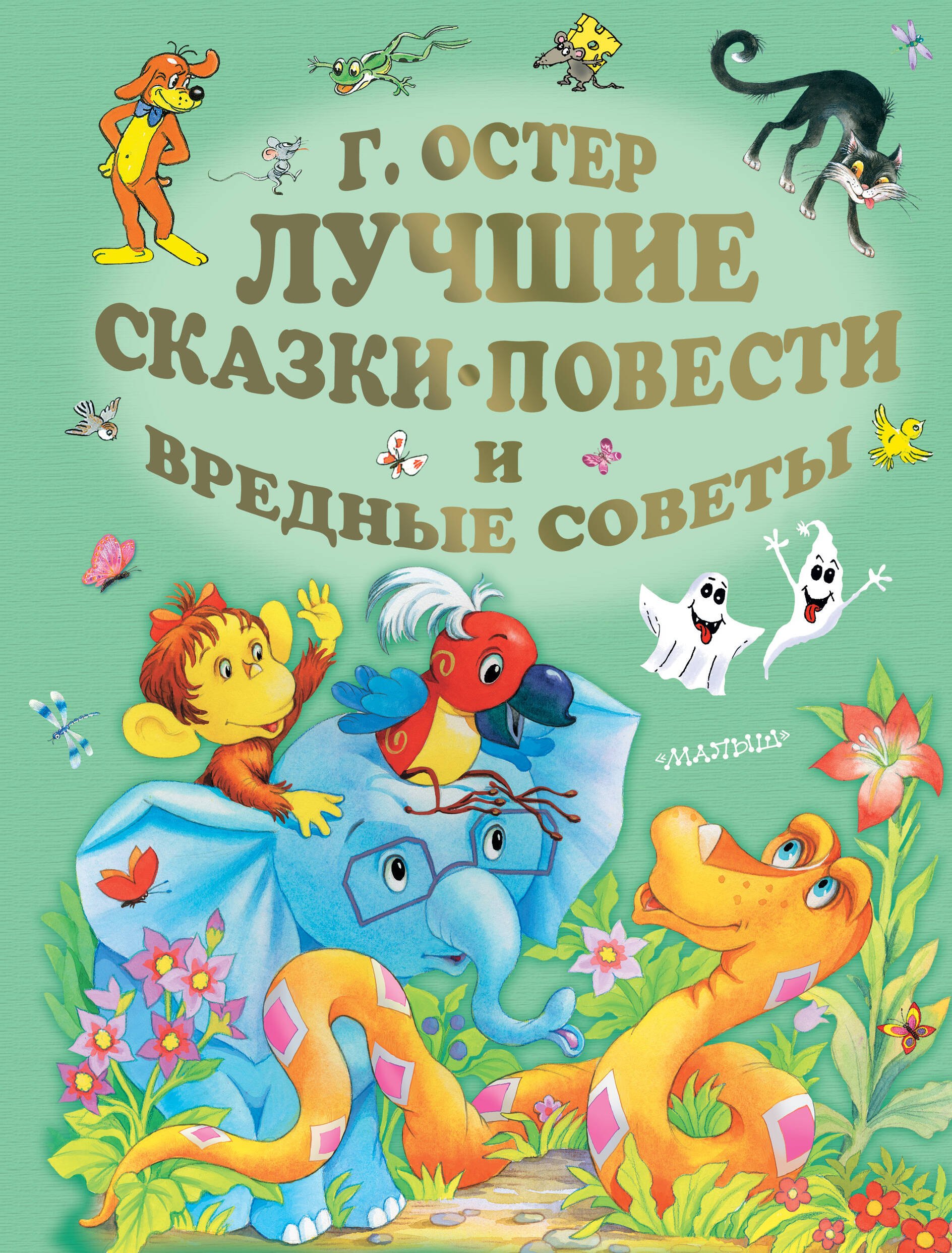 

Лучшие сказки, повести и вредные советы