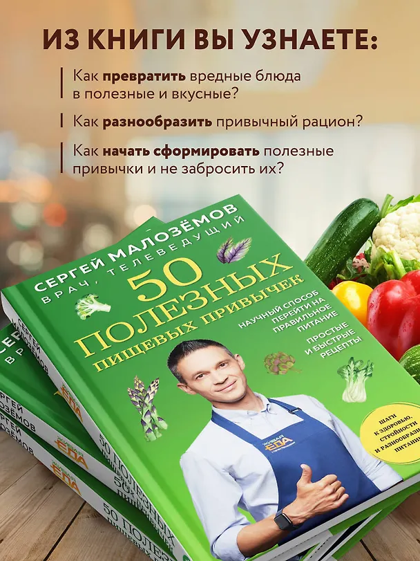 Книга 50 полезных пищевых привычек (Сергей Малоземов) — 7