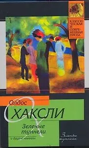 Зеленые туннели и другие новеллы