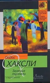 Книга Зеленые туннели и другие новеллы (Олдос Леонард Хаксли)