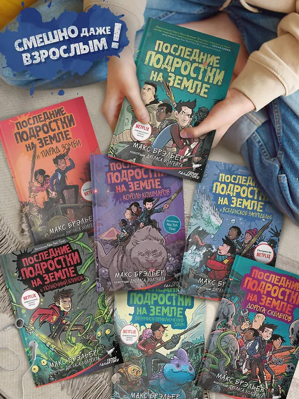 Книга Последние подростки на Земле. Дорога скелетов (Макс Брэльер) — 5