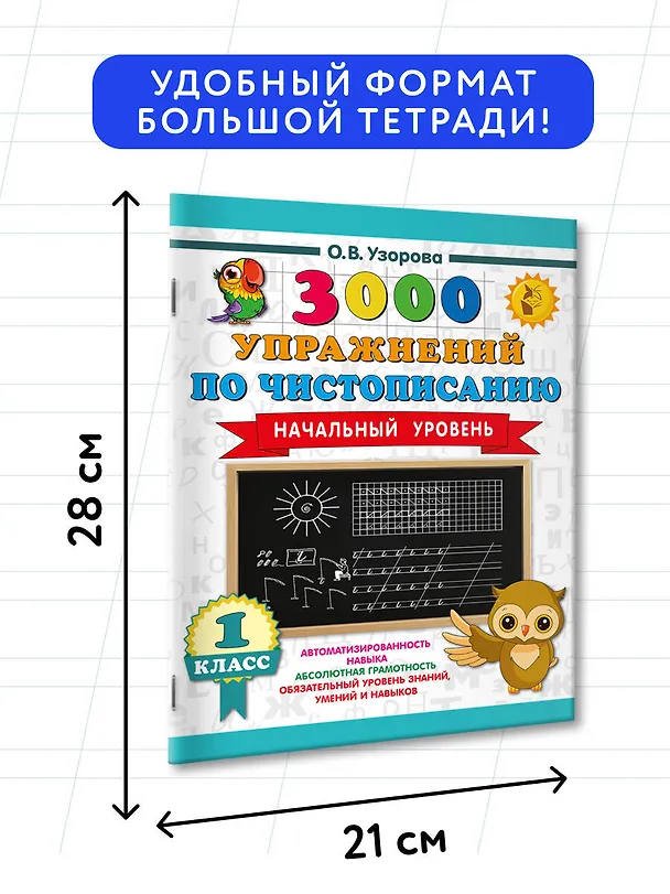 Книга Чистописание. Начальный уровень. 1 класс. 3000 упражнений (Ольга Узорова) — 7