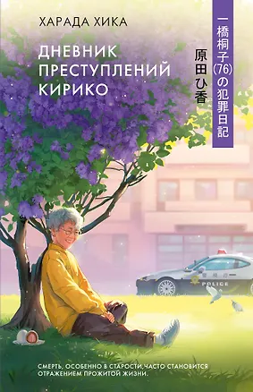 Книга Дневник преступлений Кирико (Хика Харада)