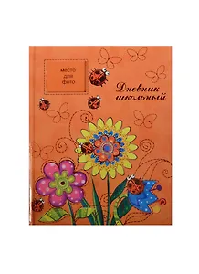 Дневник школьный Феникс+, "Цветы на оранжевом"