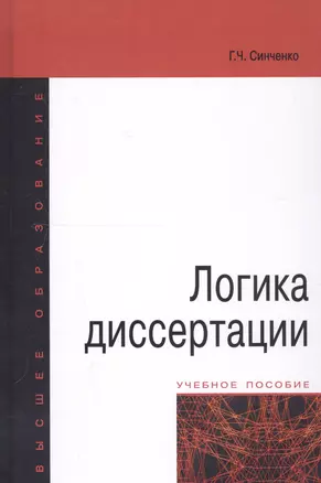 Логика диссертации Уч. пос. (3,4 изд) (ВО) Синченко — 2362512 — 1