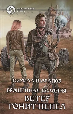 Книга Брошенная колония. Ветер гонит пепел (Кирилл Шарапов)