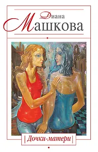 Дочки-матери : роман