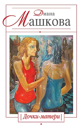 Книга Дочки-матери : роман (Диана Машкова)