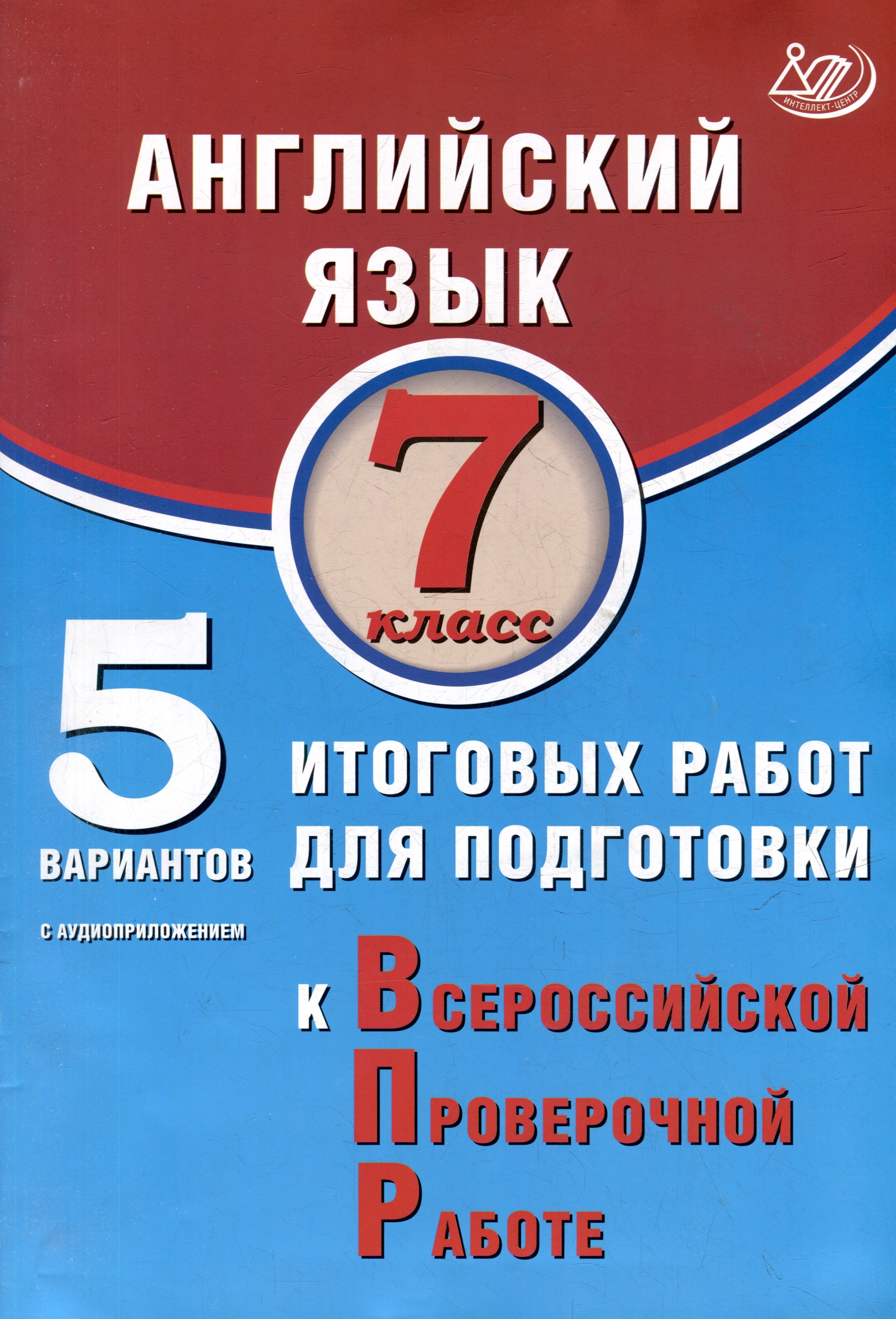 

Английский язык. 7 класс. 5 вариантов итоговых работ для подготовки к ВПР. Учебное пособие (с аудиоприложением)