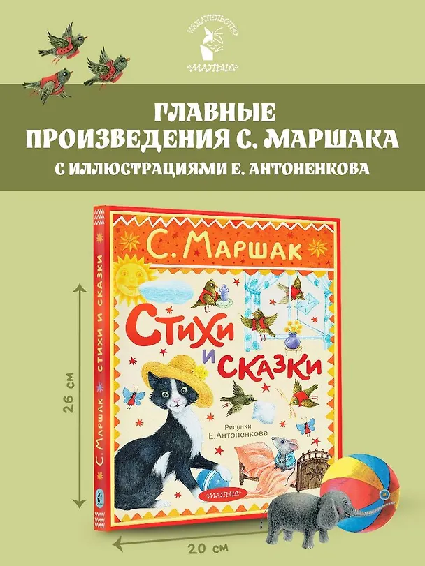 Книга Стихи и сказки. Рисунки Е. Антоненкова (Самуил Маршак) — 5