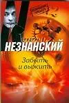 Книга Забыть и выжить (Фридрих Незнанский) — 1