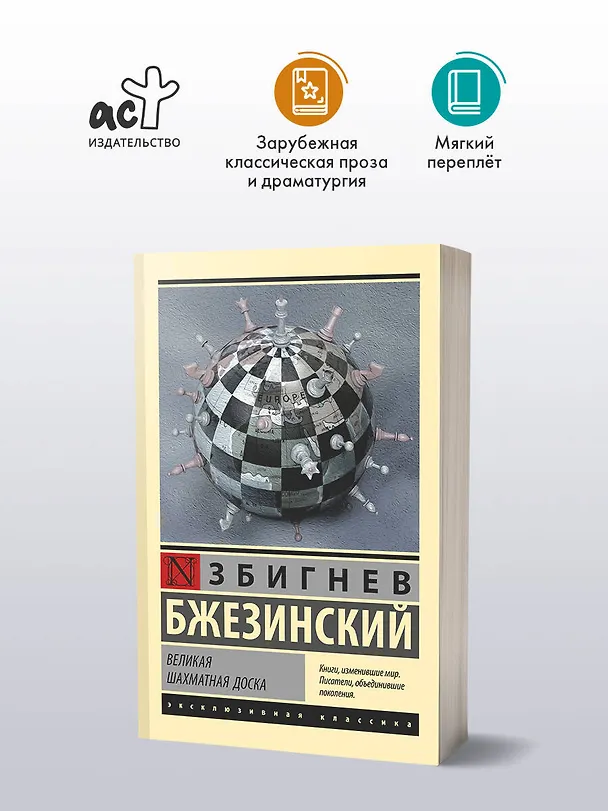 Книга Великая шахматная доска (Збигнев Бжезинский) — 5